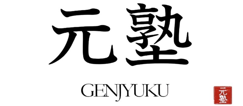 元塾（げんじゅく）